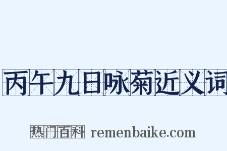 丙午九日咏菊近义词是什么意思的图片